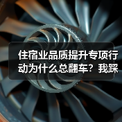 住宿业品质提升专项行动为什么总翻车？我踩过的3个坑（图4）