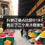 抖音订单占比超OTA？我花了三个月才搞懂为什么（图3）
