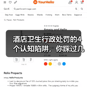 酒店卫生行政处罚的4个认知陷阱，你踩过几个？（图2）