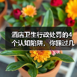 酒店卫生行政处罚的4个认知陷阱，你踩过几个？（图1）