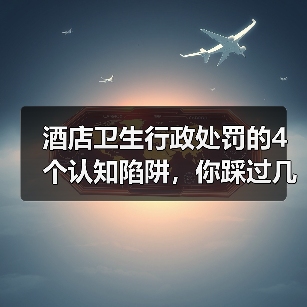 酒店卫生行政处罚的4个认知陷阱，你踩过几个？（图4）