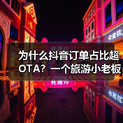 为什么抖音订单占比超OTA？一个旅游小老板的实话（图2）