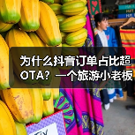 为什么抖音订单占比超OTA？一个旅游小老板的实话（图1）