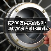 花200万买来的教训：酒店客房连锁化率到底骗了谁？（图2）