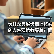 为什么县城饭局上越穷的人越爱抢着买单？面子经济与下沉市场（图2）