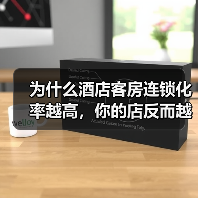 为什么酒店客房连锁化率越高，你的店反而越难活？（图2）