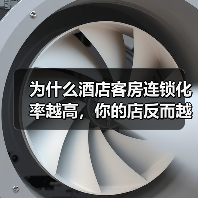 为什么酒店客房连锁化率越高，你的店反而越难活？（图4）