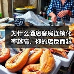 为什么酒店客房连锁化率越高，你的店反而越难活？（图3）