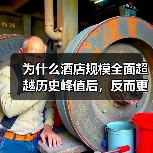 为什么酒店规模全面超越历史峰值后，反而更难赚钱？（图2）
