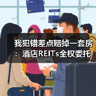 我犯错差点赔掉一套房：酒店REITs全权委托管理（图1）