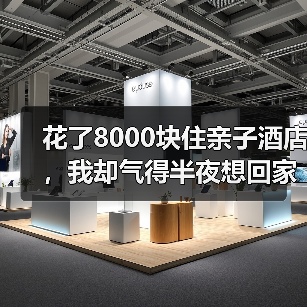花了8000块住亲子酒店，我却气得半夜想回家（图2）