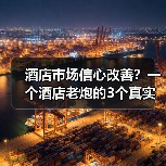 酒店市场信心改善？一个酒店老炮的3个真实观察（图2）