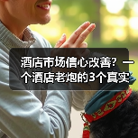 酒店市场信心改善？一个酒店老炮的3个真实观察（图4）