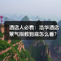 酒店人必看：浩华酒店景气指数到底怎么看？（图2）