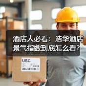 酒店人必看：浩华酒店景气指数到底怎么看？（图3）