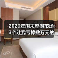 2026年周末度假市场：3个让我亏掉数万元的错误（图2）