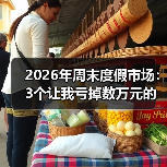 2026年周末度假市场：3个让我亏掉数万元的错误（图4）