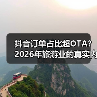抖音订单占比超OTA?2026年旅游业的真实内幕(图1) 抖音订单占比超OTA?2026年旅游业的真实内幕(图1)
