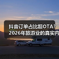 抖音订单占比超OTA?2026年旅游业的真实内幕(图2) 抖音订单占比超OTA?2026年旅游业的真实内幕(图2)