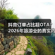 抖音订单占比超OTA?2026年旅游业的真实内幕(图4) 抖音订单占比超OTA?2026年旅游业的真实内幕(图4)