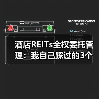 酒店REITs全权委托管理：我自己踩过的3个坑（图4）