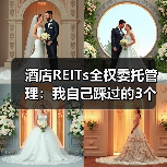 酒店REITs全权委托管理：我自己踩过的3个坑（图1）