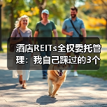 酒店REITs全权委托管理：我自己踩过的3个坑（图2）