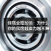 住宿业增加值:为什么你的民宿越卖力越不赚钱?(图2) 住宿业增加值:为什么你的民宿越卖力越不赚钱?(图2)