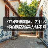 住宿业增加值:为什么你的民宿越卖力越不赚钱?(图4) 住宿业增加值:为什么你的民宿越卖力越不赚钱?(图4)