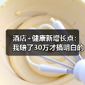 酒店+健康新增长点：我赔了30万才搞明白的三个坑（图1）