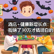 酒店+健康新增长点：我赔了30万才搞明白的三个坑（图3）