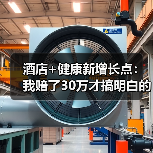 酒店+健康新增长点：我赔了30万才搞明白的三个坑（图4）