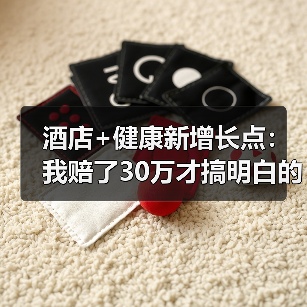 酒店+健康新增长点：我赔了30万才搞明白的三个坑（图2）
