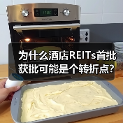 为什么酒店REITs首批获批可能是个转折点?(图4) 为什么酒店REITs首批获批可能是个转折点?(图4)