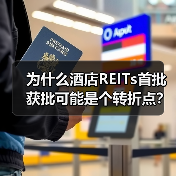 为什么酒店REITs首批获批可能是个转折点？