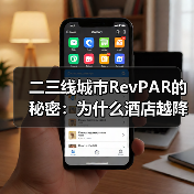 二三线城市RevPAR的秘密:为什么酒店越降价越赚不到钱?(图3) 二三线城市RevPAR的秘密:为什么酒店越降价越赚不到钱?(图3)