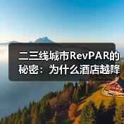 二三线城市RevPAR的秘密：为什么酒店越降价越赚不到钱？