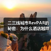 二三线城市RevPAR的秘密:为什么酒店越降价越赚不到钱?(图4) 二三线城市RevPAR的秘密:为什么酒店越降价越赚不到钱?(图4)