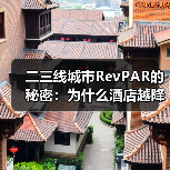 二三线城市RevPAR的秘密:为什么酒店越降价越赚不到钱?(图2) 二三线城市RevPAR的秘密:为什么酒店越降价越赚不到钱?(图2)