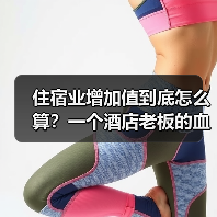住宿业增加值到底怎么算？一个酒店老板的血泪教训