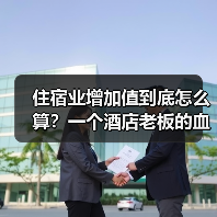 住宿业增加值到底怎么算?一个酒店老板的血泪教训(图2) 住宿业增加值到底怎么算?一个酒店老板的血泪教训(图2)
