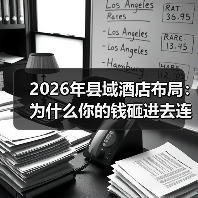 2026年县域酒店布局：为什么你的钱砸进去连个水花都没有（图2）