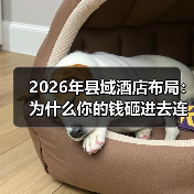 2026年县域酒店布局：为什么你的钱砸进去连个水花都没有（图4）