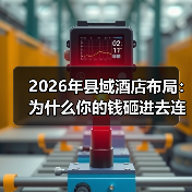 2026年县域酒店布局：为什么你的钱砸进去连个水花都没有