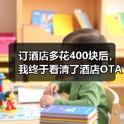 订酒店多花400块后，我终于看清了酒店OTA大数据杀熟（图4）