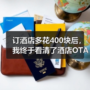 订酒店多花400块后，我终于看清了酒店OTA大数据杀熟（图3）