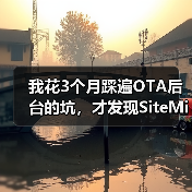 我花3个月踩遍OTA后台的坑,才发现SiteMinder AI平台才是解药(图1) 我花3个月踩遍OTA后台的坑,才发现SiteMinder AI平台才是解药(图1)