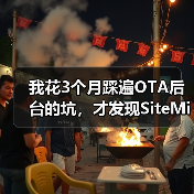 我花3个月踩遍OTA后台的坑,才发现SiteMinder AI平台才是解药(图3) 我花3个月踩遍OTA后台的坑,才发现SiteMinder AI平台才是解药(图3)