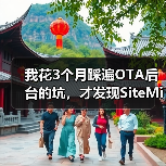 我花3个月踩遍OTA后台的坑,才发现SiteMinder AI平台才是解药(图2) 我花3个月踩遍OTA后台的坑,才发现SiteMinder AI平台才是解药(图2)