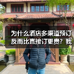 为什么酒店多渠道预订反而比直接订更贵?我花了3个月才想明白(图3) 为什么酒店多渠道预订反而比直接订更贵?我花了3个月才想明白(图3)